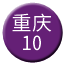 Line chn_chongqing_10 Icon