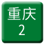 Line chn_chongqing_2 Icon