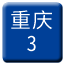 Line chn_chongqing_3 Icon