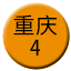 Line chn_chongqing_4 Icon