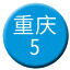 Line chn_chongqing_5 Icon