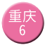 Line chn_chongqing_6 Icon