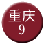 Line chn_chongqing_9 Icon