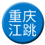 Line chn_chongqing_jiangtiao Icon