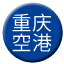 Line chn_chongqing_konggang Icon