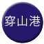 Line chn_chuanshangang Icon