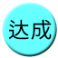 Line chn_dacheng_railway_200 Icon