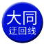 Line chn_datong_yuhuixian Icon