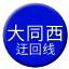 Line chn_datongxi_yuhuixian Icon