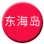 Line chn_donghaidao_zhixian Icon