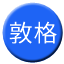 Line chn_dunge_railway_lz Icon