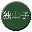 Line chn_dushanzi Icon