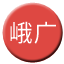 Line chn_eguang_railway_km Icon