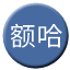 Line chn_eha_railway_hh Icon