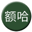 Line chn_eha_railway_u Icon