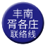 Line chn_fengnan_xugezhuang_liaison Icon