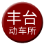 Line chn_fengtai_depot Icon
