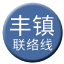 Line chn_fengzhen_liaison Icon