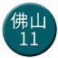 Line chn_foshan_11 Icon