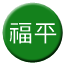 Line chn_fuping_railway_l Icon