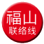 Line chn_fushan_liaison Icon