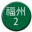 Line chn_fuzhou_2 Icon