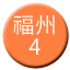 Line chn_fuzhou_4 Icon