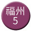 Line chn_fuzhou_5 Icon