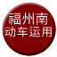 Line chn_fuzhounan_depot Icon