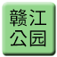 Line chn_ganjiang_shimingongyuan Icon