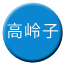 Line 가오링쯔 선 Icon