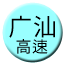 Line chn_guangshan_gaosu_250 Icon