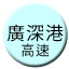 Line chn_guangshengang_gaosu_300 Icon