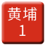 Line chn_guangzhouhuangpu_1 Icon