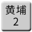 Line chn_guangzhouhuangpu_2 Icon