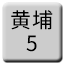 Line chn_guangzhouhuangpu_5 Icon