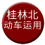 Line chn_guilinbei_depot Icon