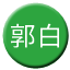 Line chn_guobai_railway Icon