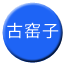 Line chn_guyaozi Icon