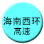 Line chn_hainanxihuan_gaosu Icon