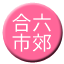 Line chn_heliu_shijiao Icon