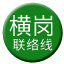 Line chn_henggang_liaison Icon