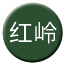 Line chn_hongling_railway Icon