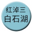 Line chn_hongnaosan_baishihu Icon