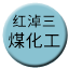 Line chn_hongnaosan_meihuagong Icon