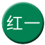 Line chn_hongyi Icon