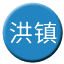 Line chn_hongzhen_railway Icon