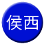 Line chn_houxi_railway_t Icon