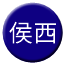 Line chn_houxi_railway_xn Icon