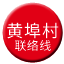 Line chn_huangbucun_liaison Icon